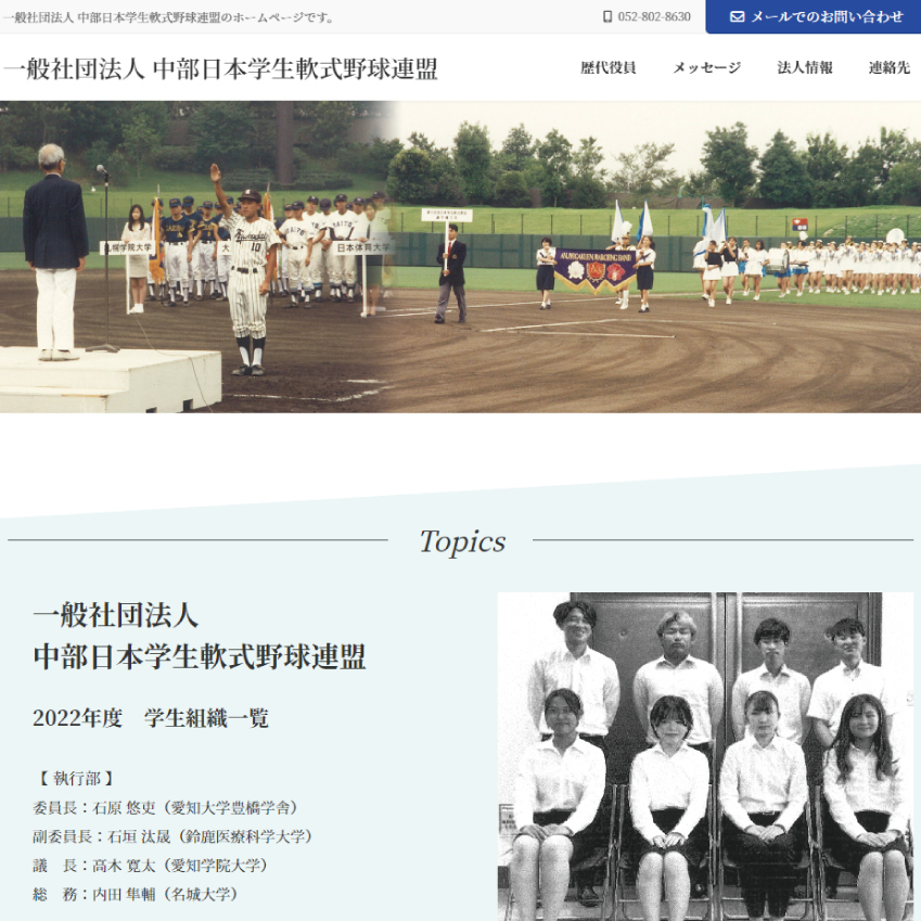 一般社団法人中部日本学生軟式野球連盟様HP