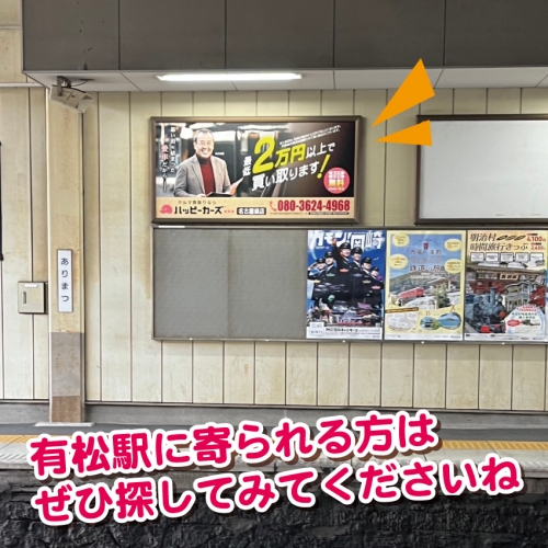 ハッピーカーズ名古屋緑店駅の広告看板_設置