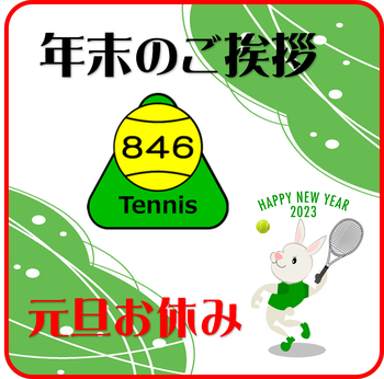 2022年年末のご挨拶　中古テニス専門店テニス846シブヤ