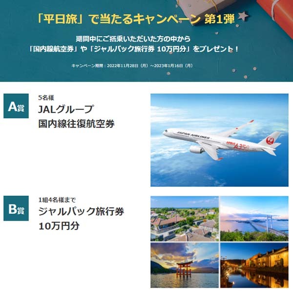 JALは、国内線航空券やジャルパック旅行券 10万円分が当たる「平日旅」キャンペーンを開催！