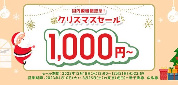 スプリング・ジャパンは、国内線が片道1,000円～の「クリスマスセール」を開催！