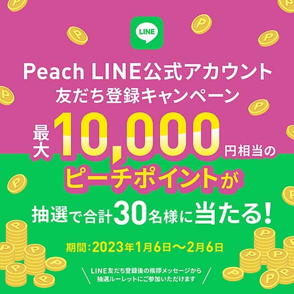 ピーチは、LINE 友だち登録キャンペーンを開催、最大10,000円相当のピーチポイントが当たる♪