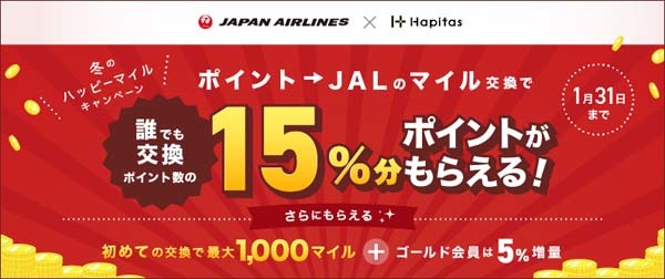 JAL公式ポイントサイト「ハピタス」は、冬のハッピーマイルキャンペーンを開催！