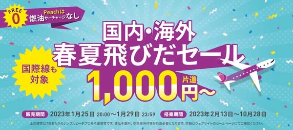 ピーチは、国際線も対象「春夏飛びだセール」を開催、片道1,000円〜！