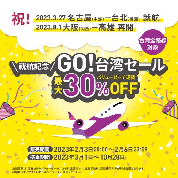 ピーチは、就航記念「GO！台湾SALE」を開催、バリューピーチ運賃が最大30OFF！