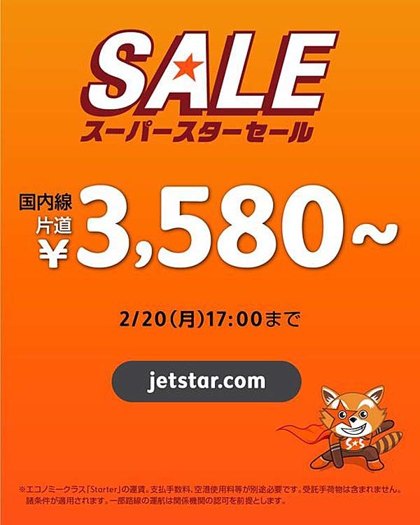 ジェットスターは、7月上旬搭乗分までがおトクなセールを開催　片道3,580円～！