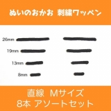 ぬいのおかお刺繍ワッペン 直線-Mサイズ 8本アソートセット
