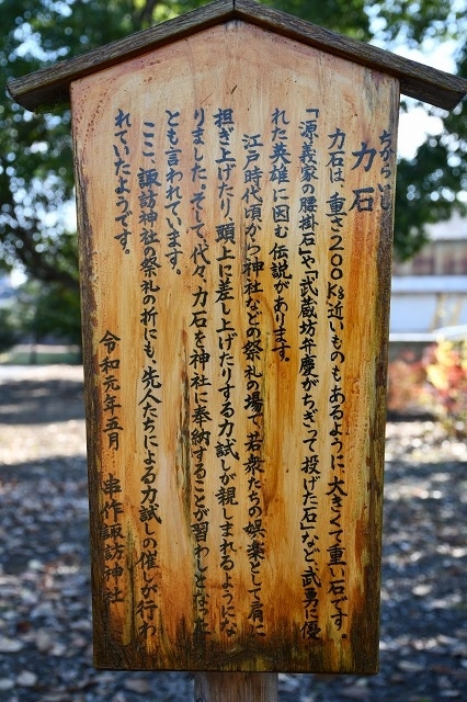 加須市　串作諏訪神社　力石説明板