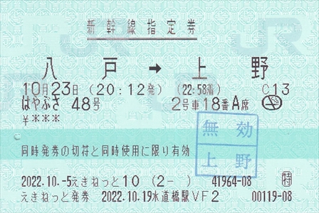 20221023_八戸→上野(新幹線指定席特急券)_R