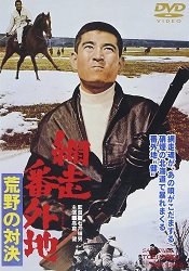 abashiribangaichi kouyanotaiketsu 1966