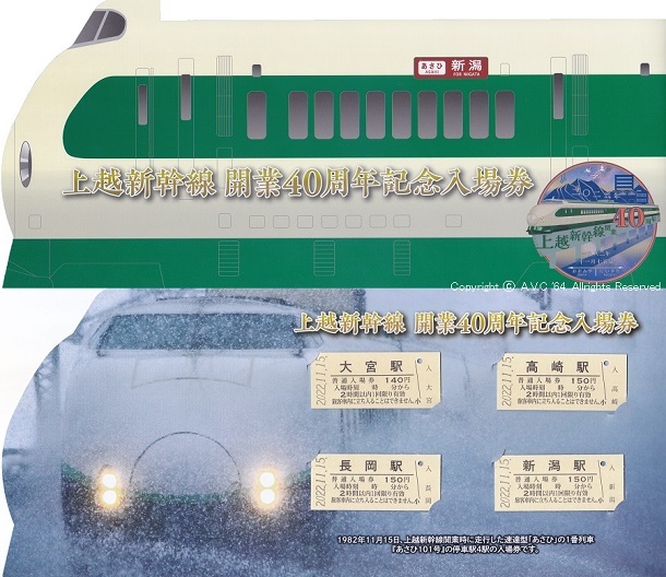 上越新幹線40周年記念入場券-1