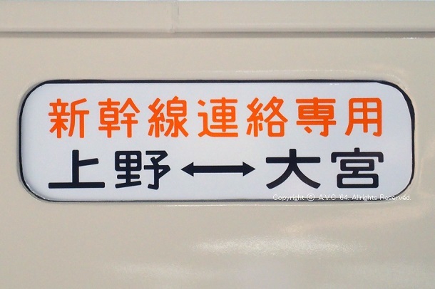 185系｢新幹線リレー号｣方向幕 202211