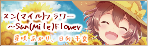 スン(マイル)フラワー～Sun(Mile)Flower DWI