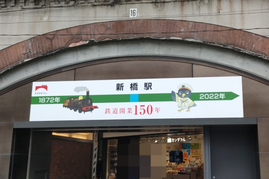 鉄道開業150年の新橋駅０２