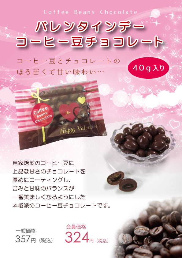 コーヒー豆チョコ夢珈用ＰＯＰ_バレンタイン